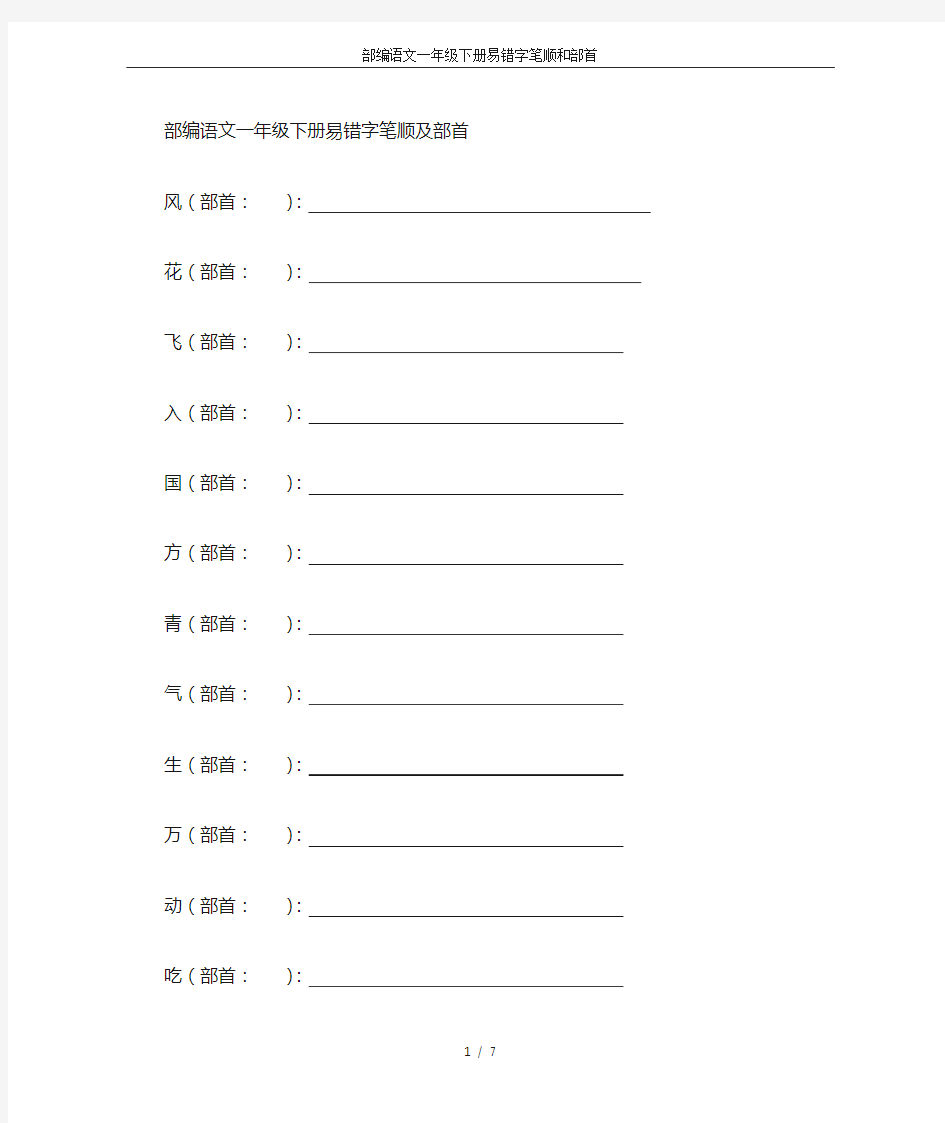 部编语文一年级下册易错字笔顺和部首