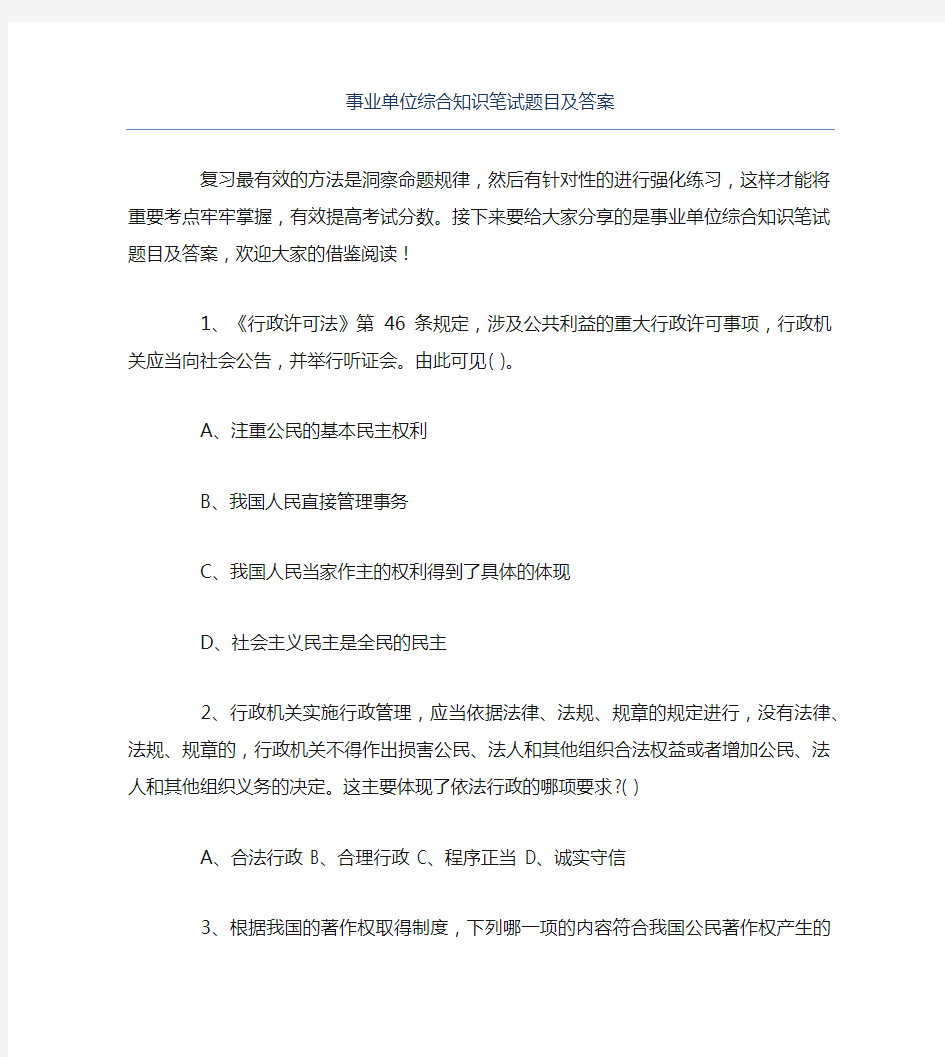 事业单位综合知识笔试题目及答案