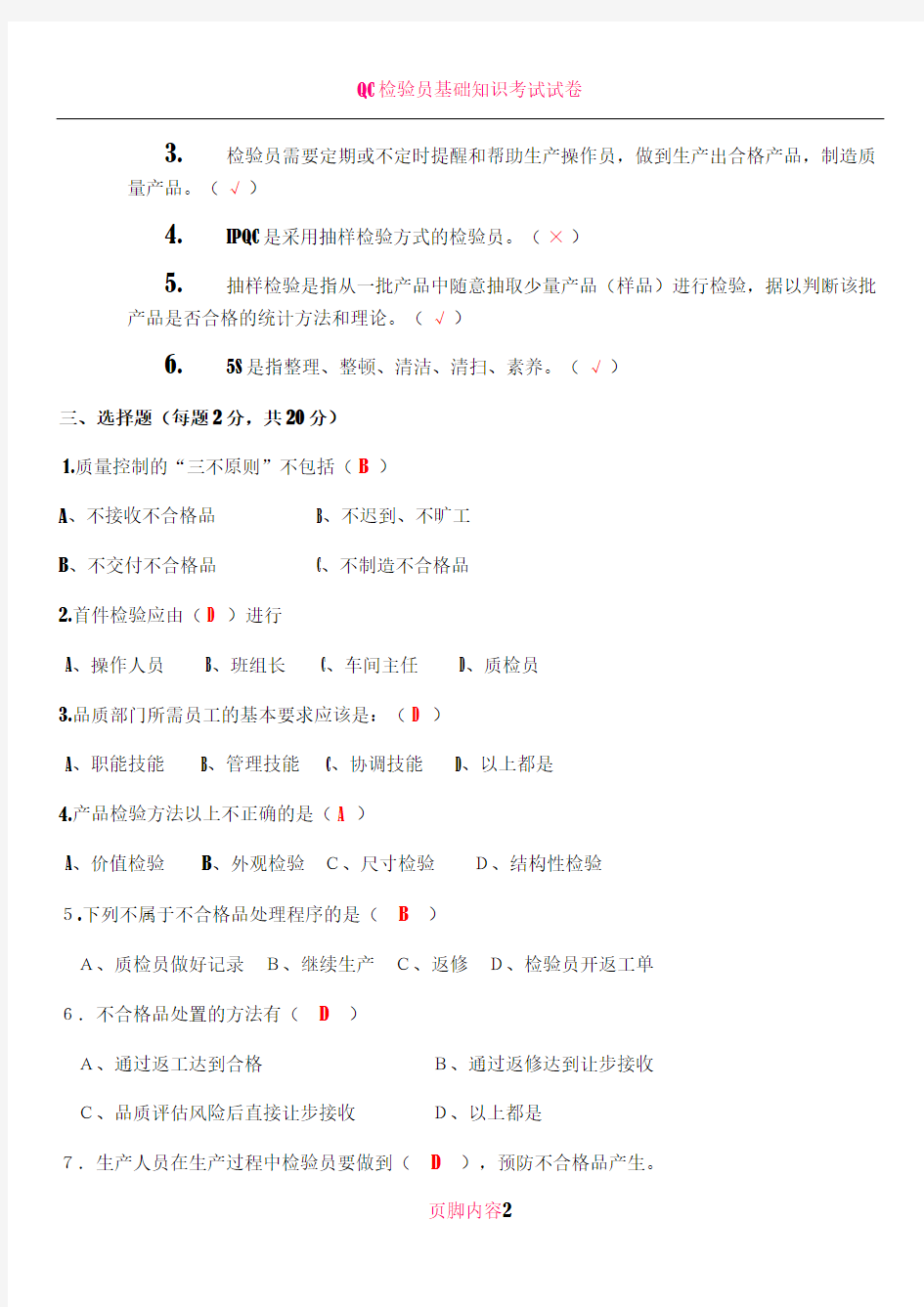 QC检验培训考试试题以及答案