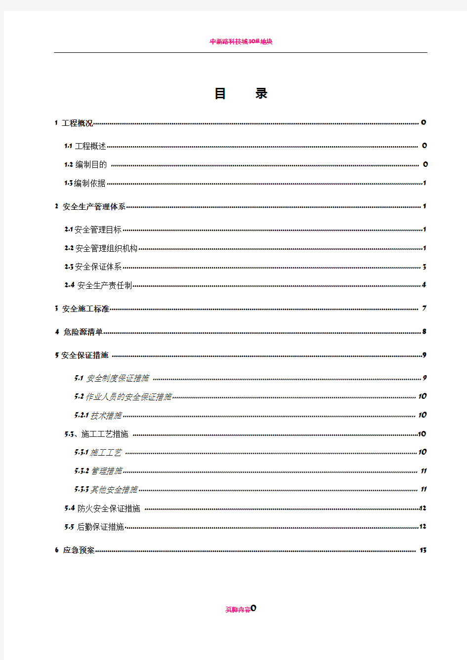 深基坑专项安全施工方案