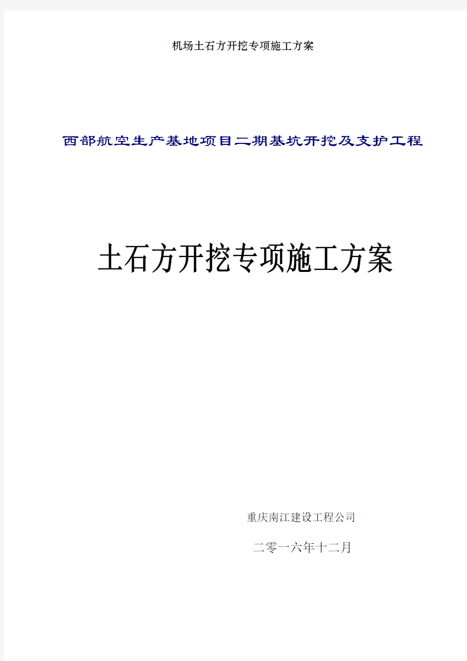 机场土石方开挖专项施工方案