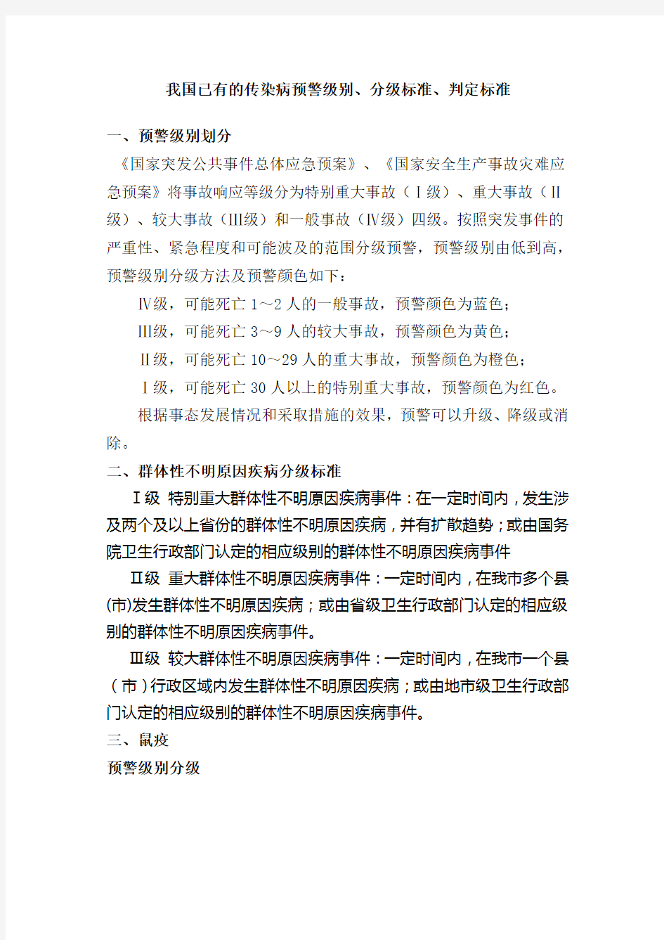 传染病预警级别 分级标准 判定标准 