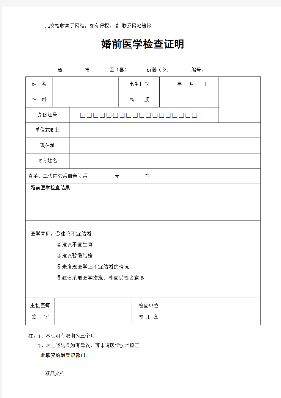 最新整理婚前医学检查证明模板教案资料