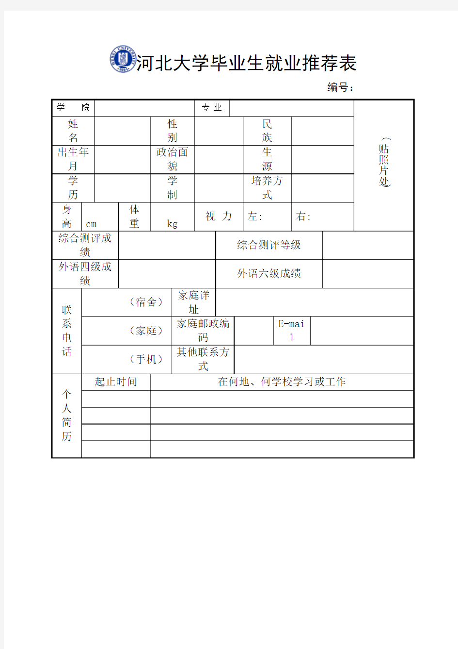 河北大学毕业生就业推荐表