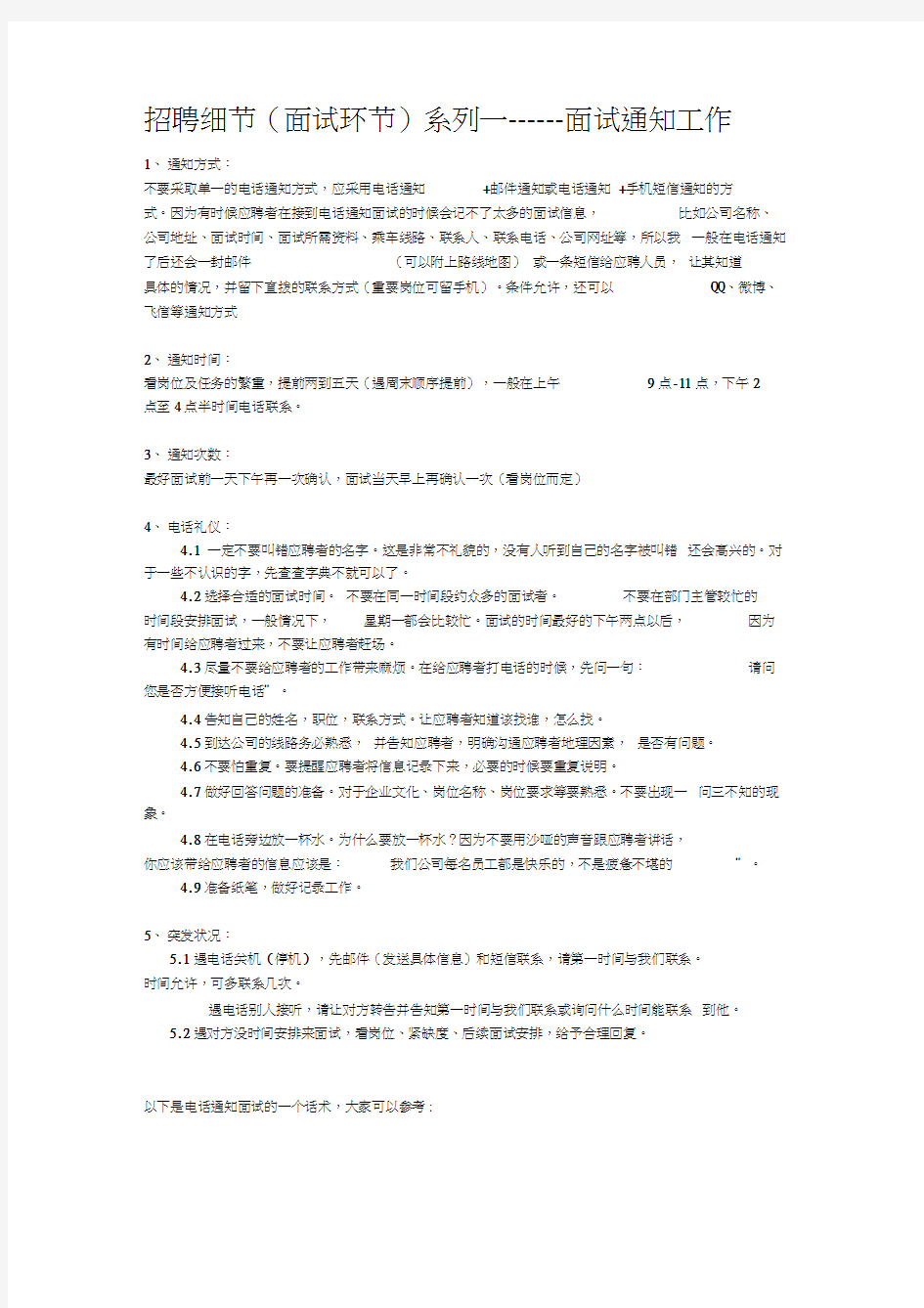 面试流程以及注意事项和相关技巧细则