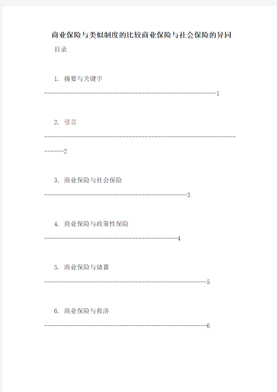 商业保险与类似制度的比较商业保险与社会保险的异同