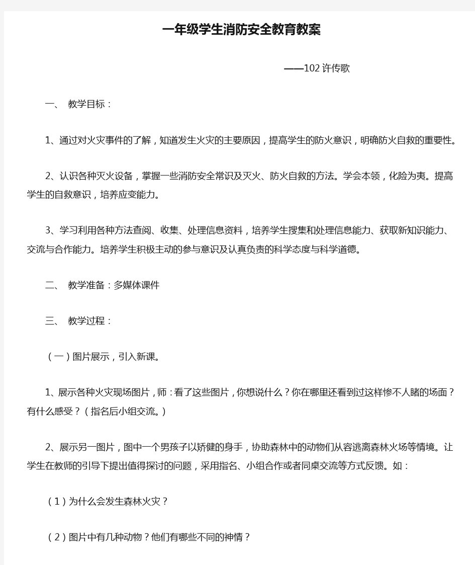 一年级学生消防安全教育教案