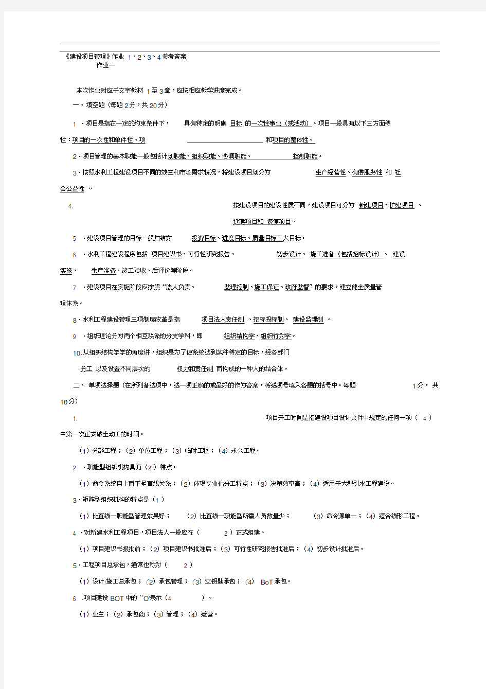 《建设项目管理》作业1、2、3、4参考答案