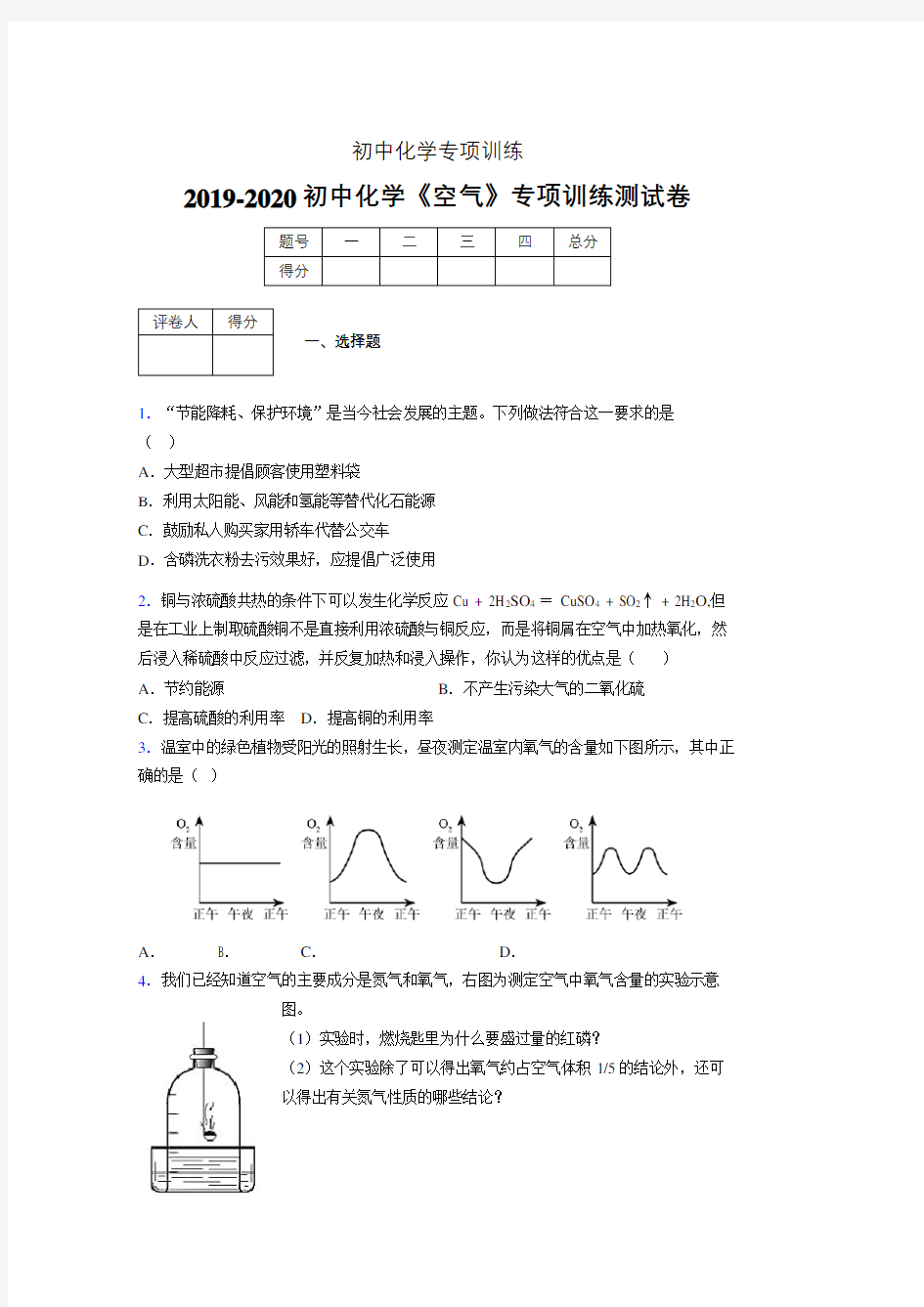 2019-2020学年初中化学《空气》专项训练模拟测试(含答案) (572)