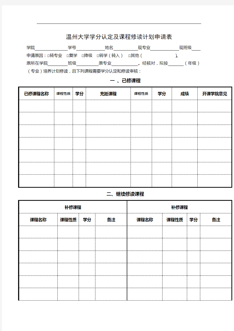 温州大学学分认定及课程修读计划申请表