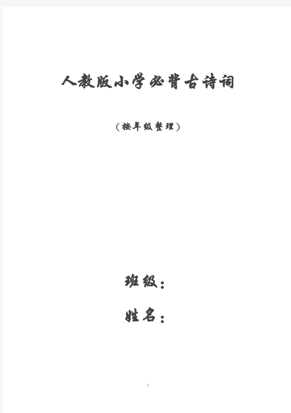 (完整版)1至6年级必背古诗词