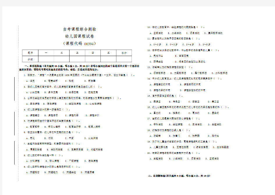 自学考试幼儿园课程00394检测试卷(答案全面)