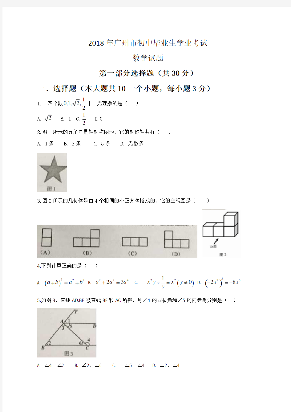 广东省广州市2018年中考数学试题及答案(Word版)