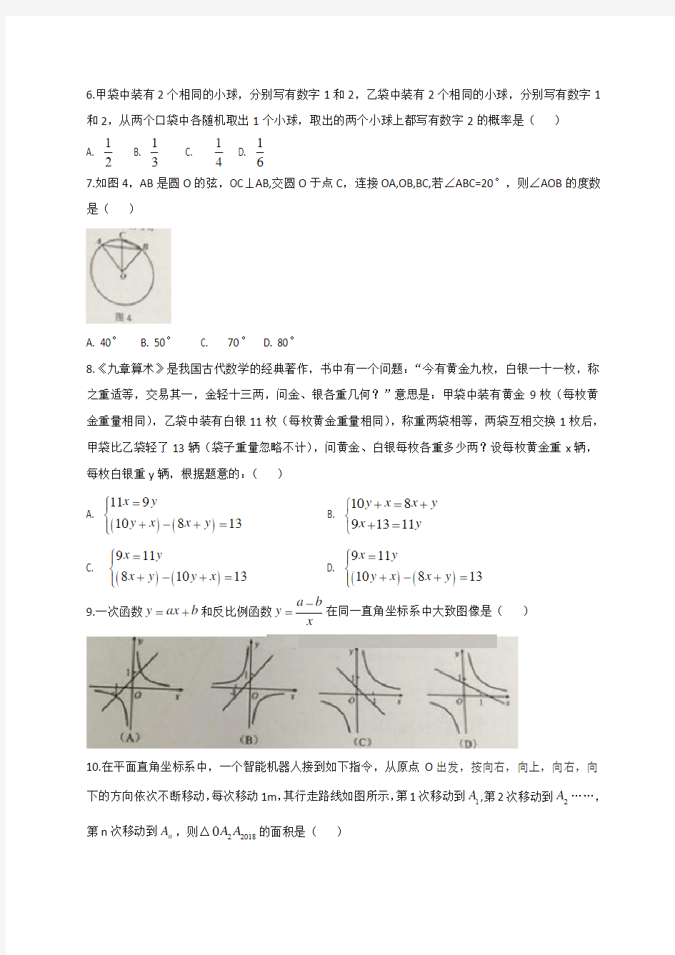 广东省广州市2018年中考数学试题及答案(Word版)