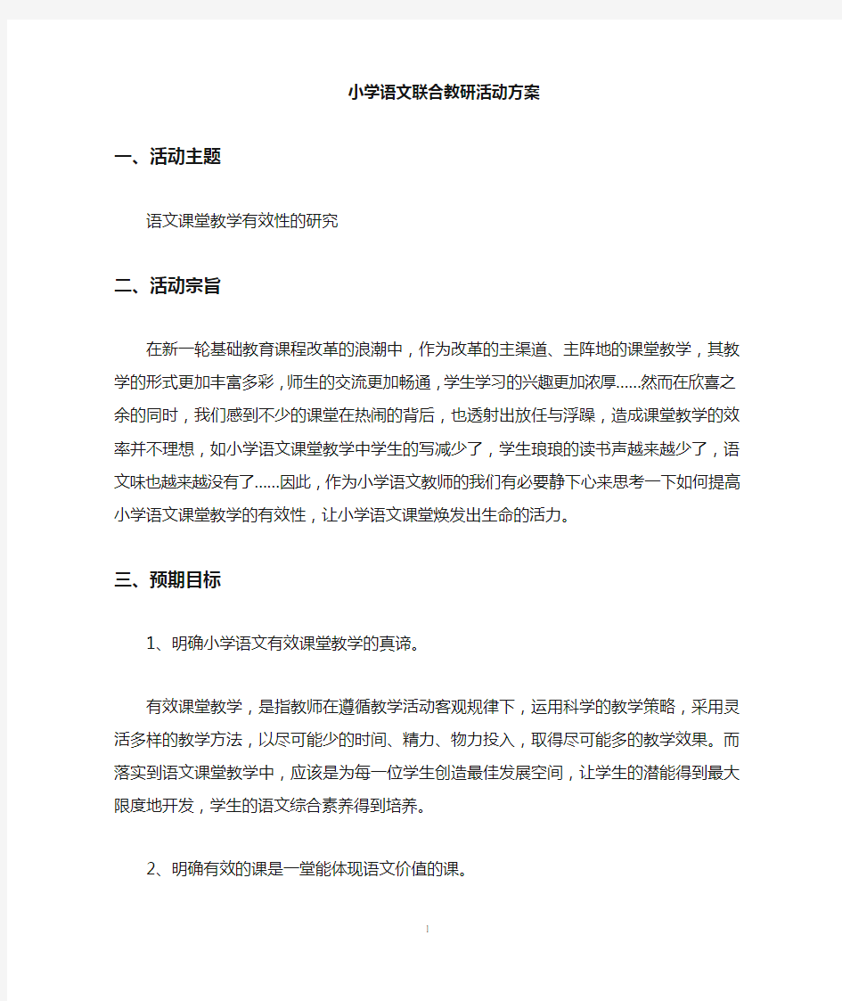 联合教研活动方案