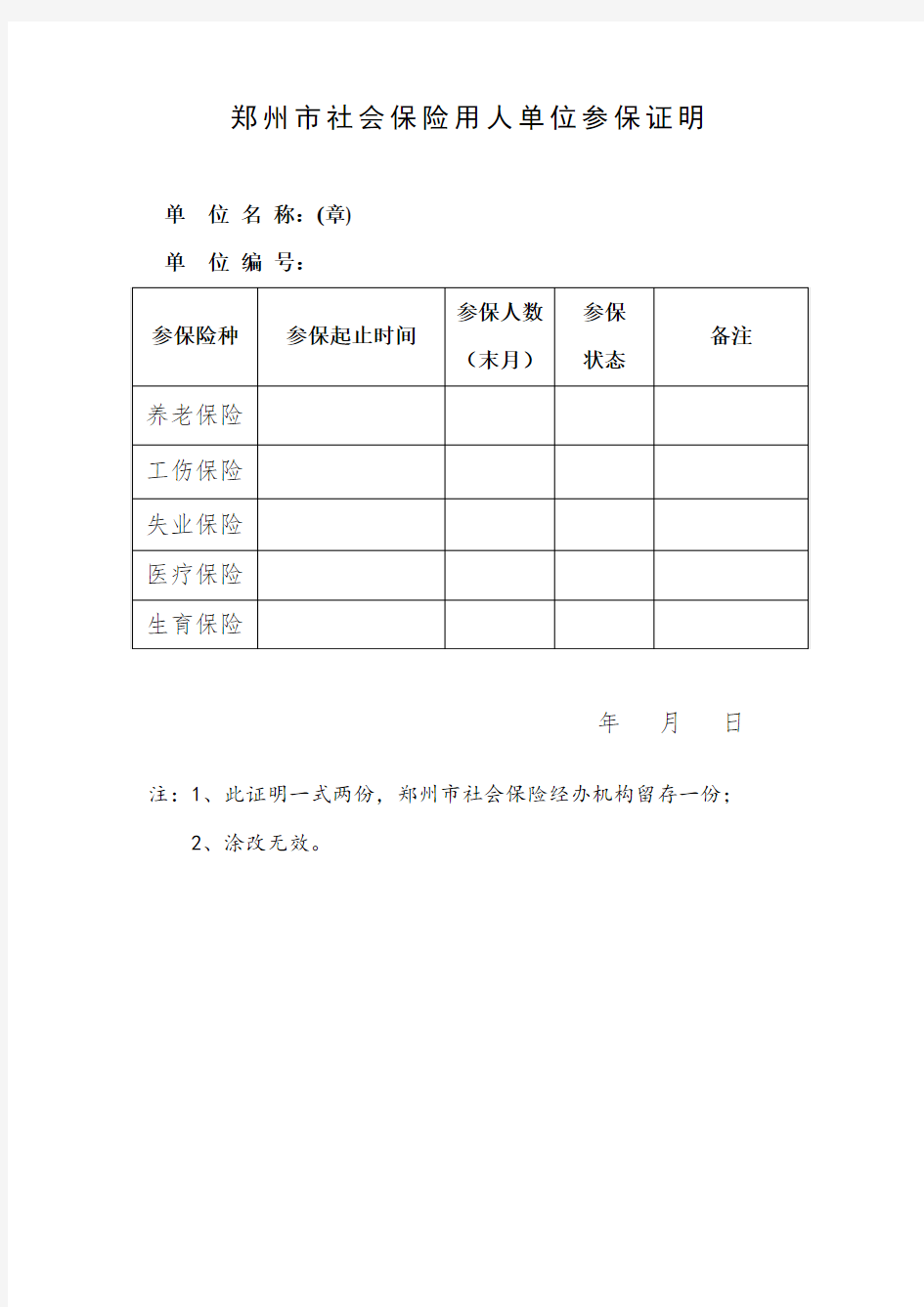 最新-郑州市社会保险用人单位参保证明(加盖公章)