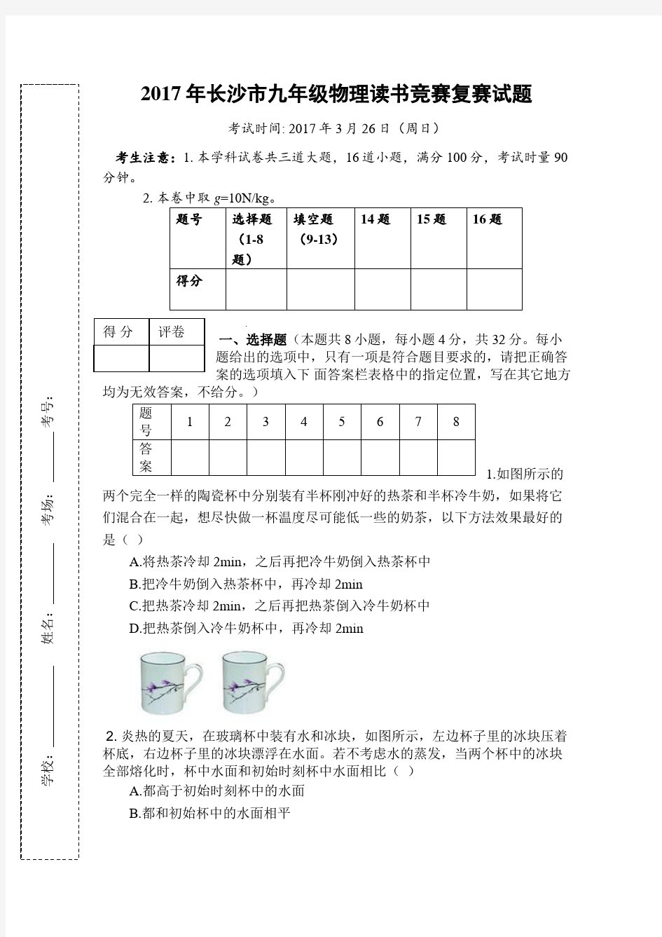 长沙市九年级物理竞赛复赛试卷及答案