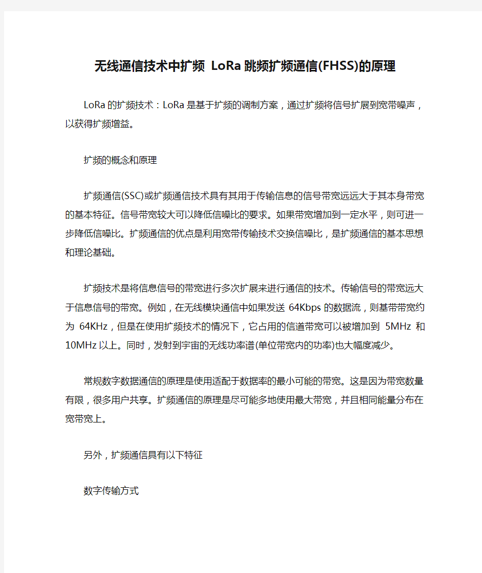 无线通信技术中扩频 LoRa跳频扩频通信(FHSS)的原理