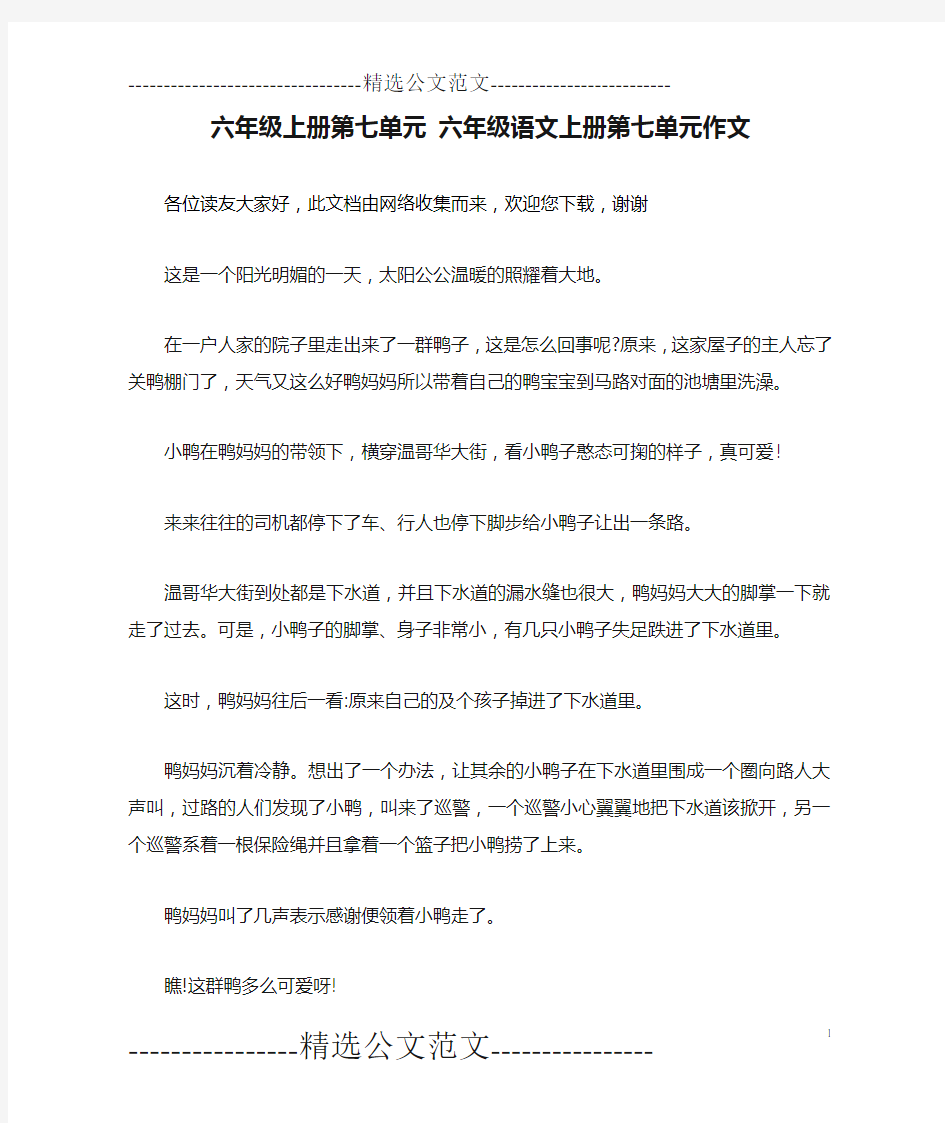 六年级上册第七单元 六年级语文上册第七单元作文