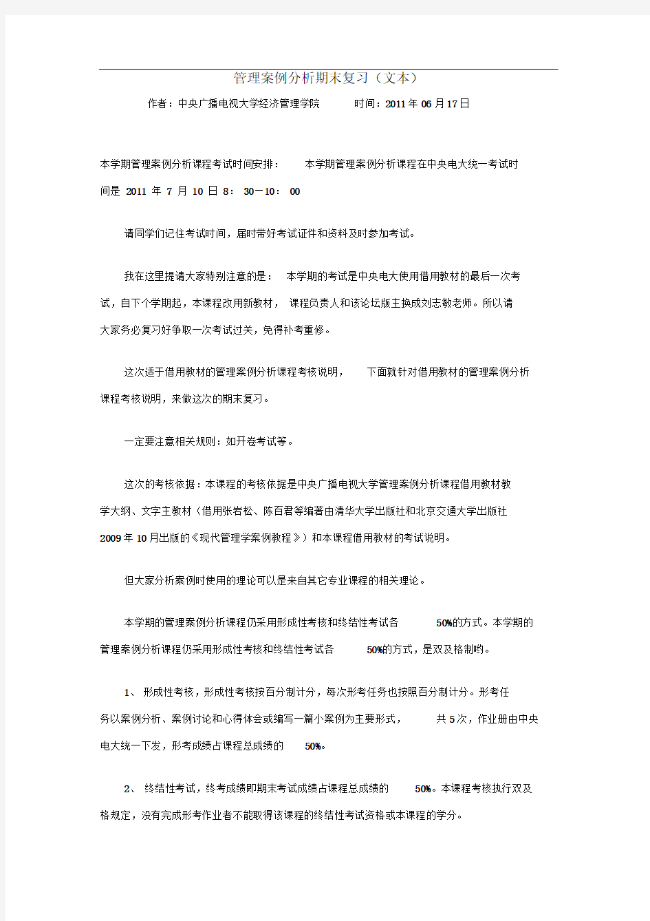 管理案例分析复习题