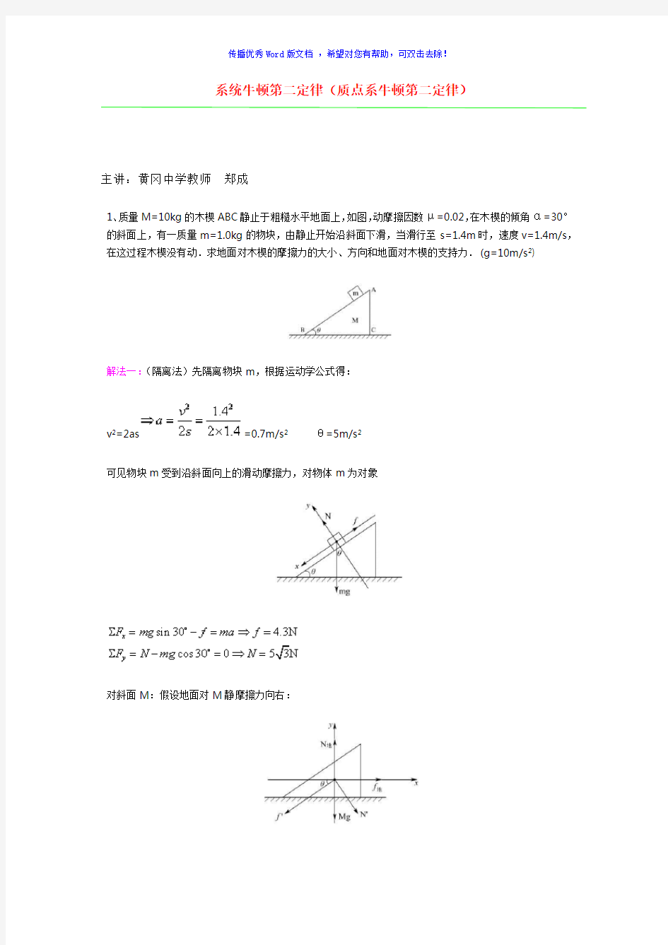 系统牛顿第二定律(质点系牛顿第二定律)Word版