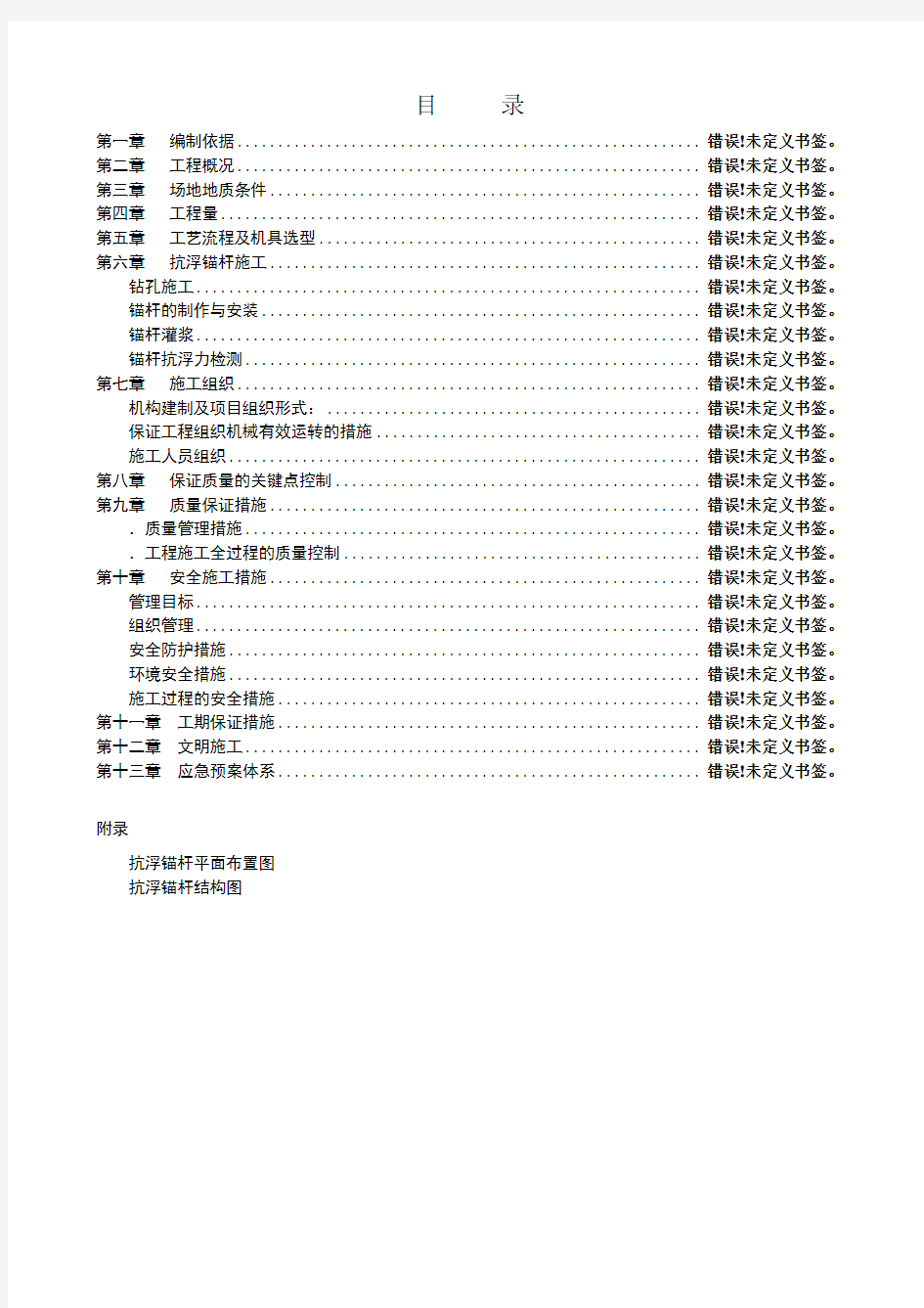 锚杆施工方案72199