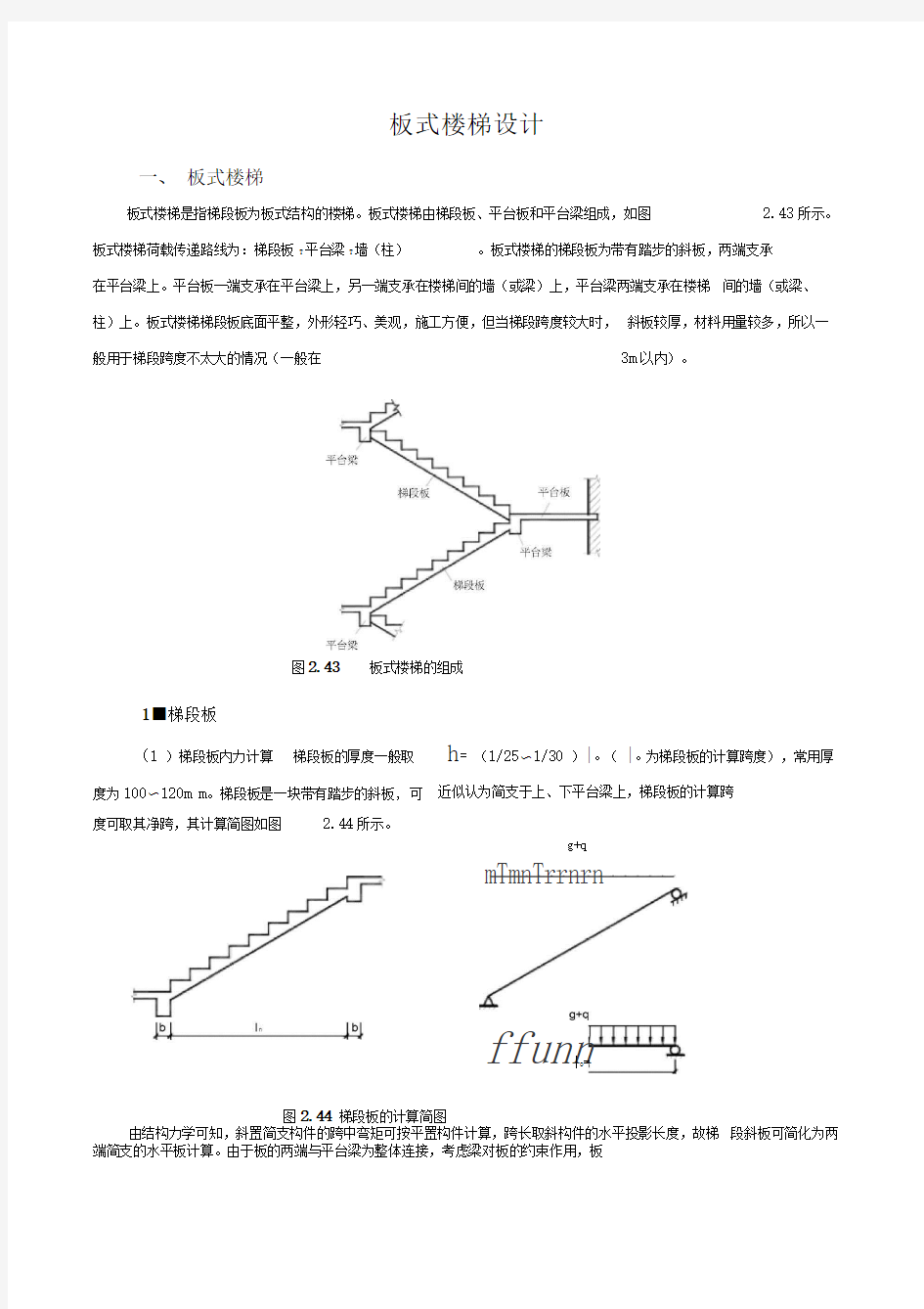 现浇板式楼梯设计实例