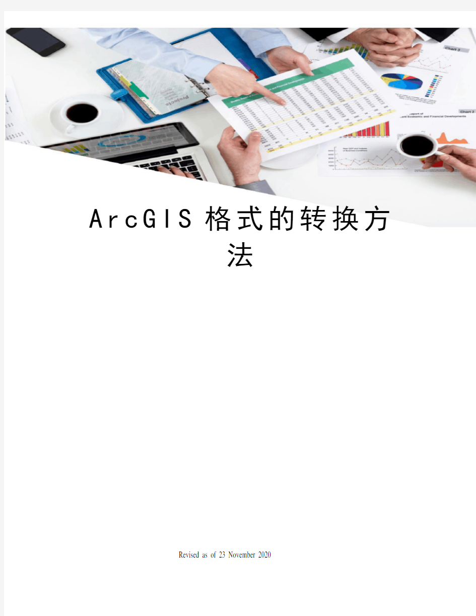 ArcGIS格式的转换方法