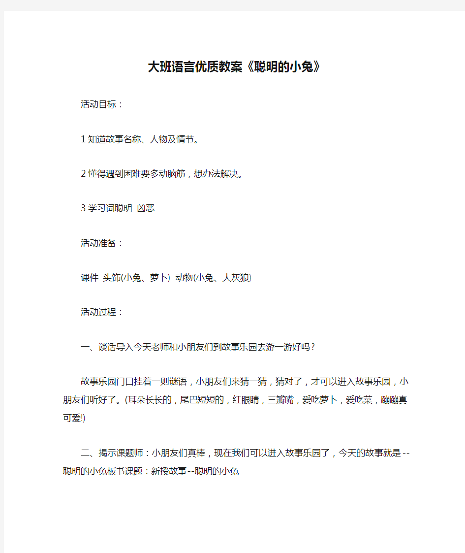 大班语言优质教案《聪明的小兔》