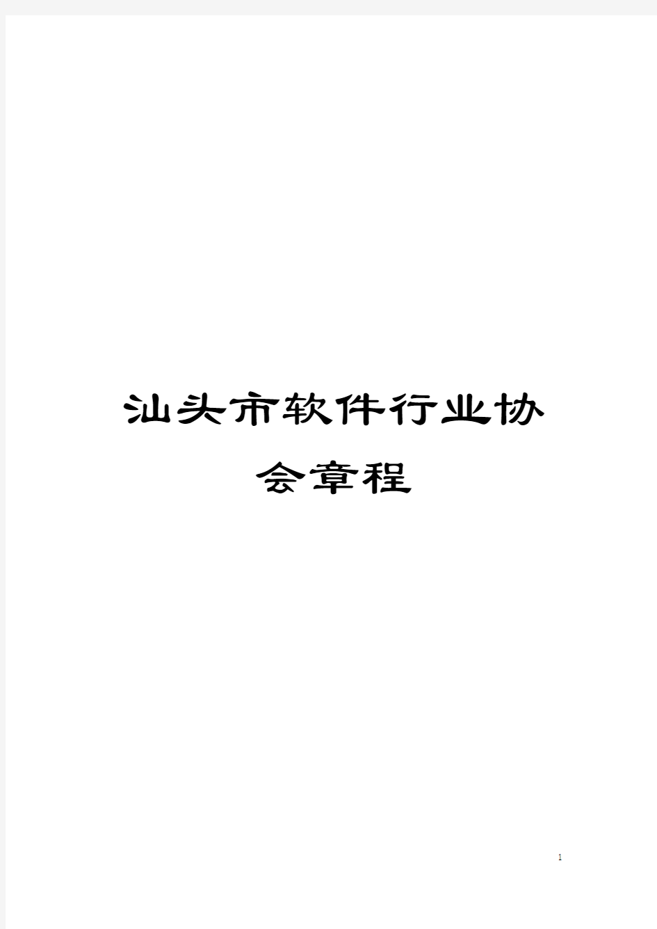 汕头市软件行业协会章程模板