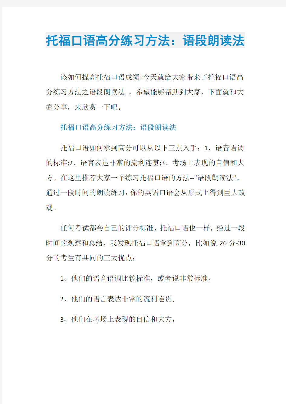 托福口语高分练习方法：语段朗读法