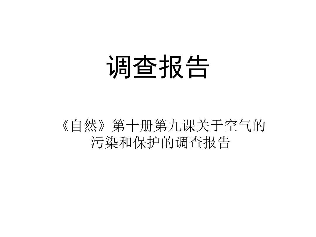 小学科学调查报告