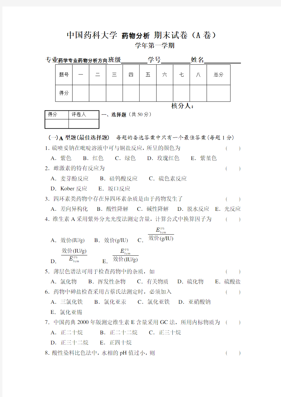 中国药科大学 药物分析 期末试卷(A卷) (3)