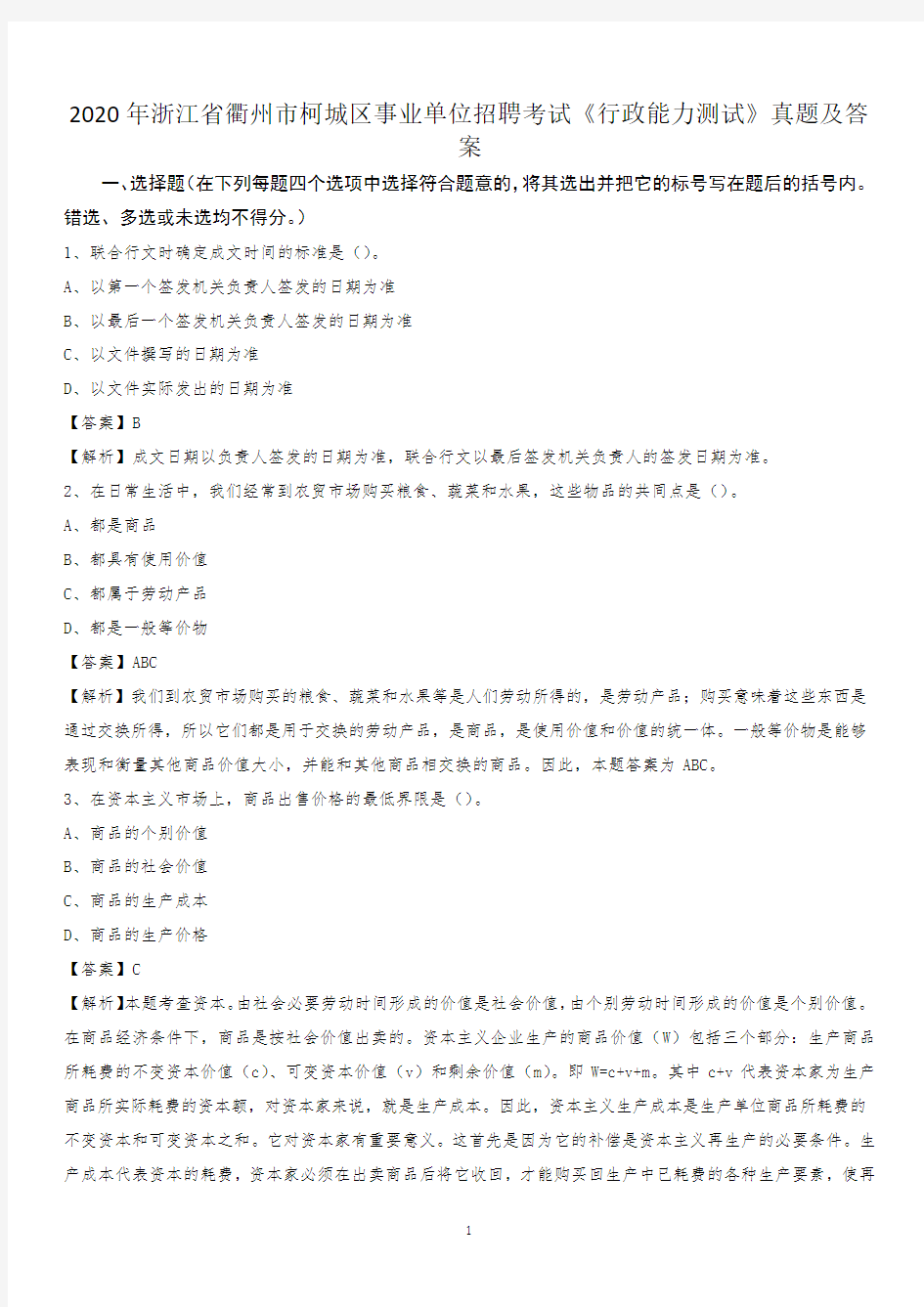 2020年浙江省衢州市柯城区事业单位招聘考试《行政能力测试》真题及答案