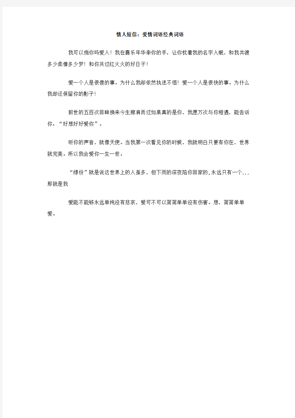 情人短信 爱情词语经典词语