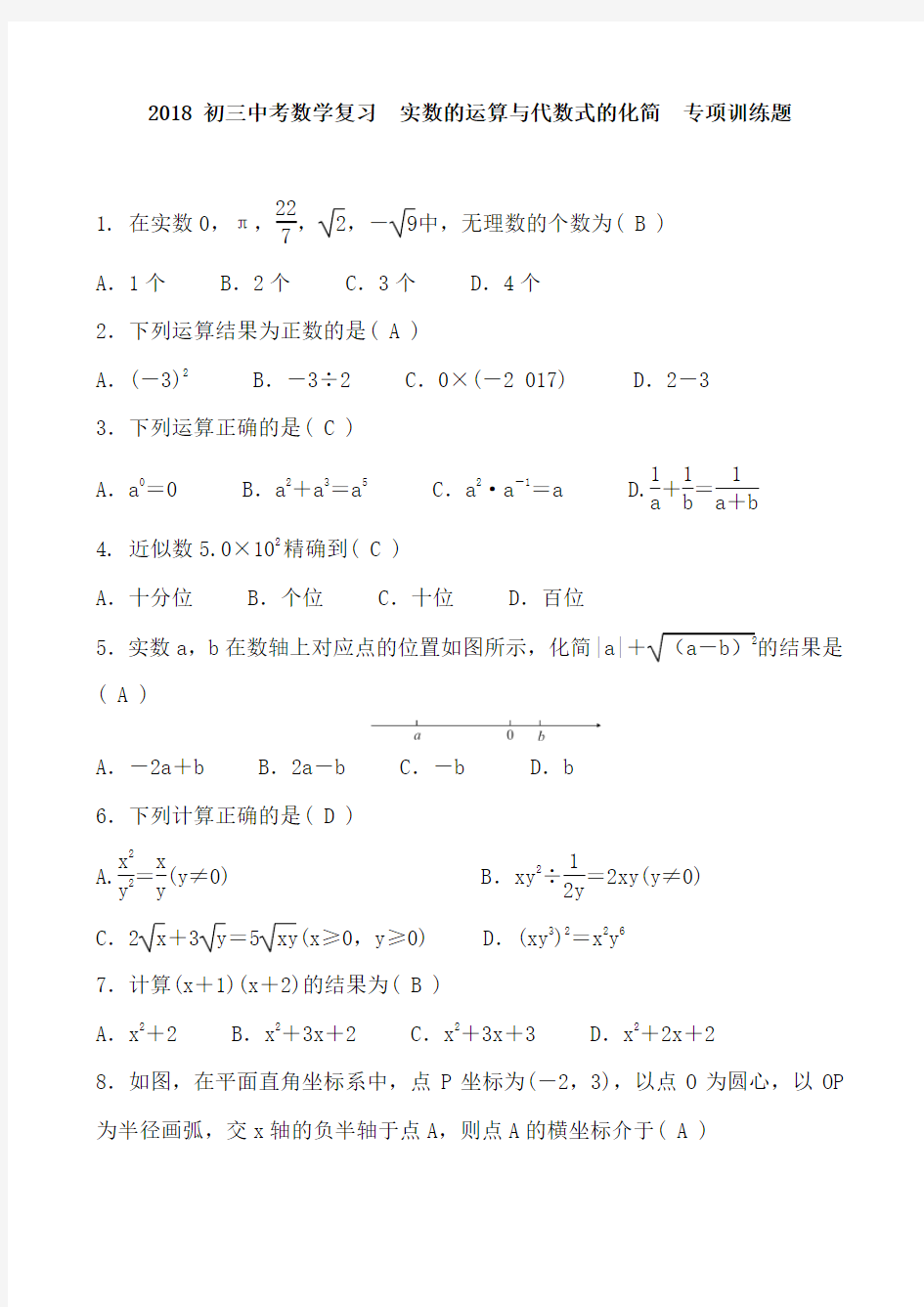 2018 初三中考数学复习  实数的运算与代数式的化简  专项训练题及答案