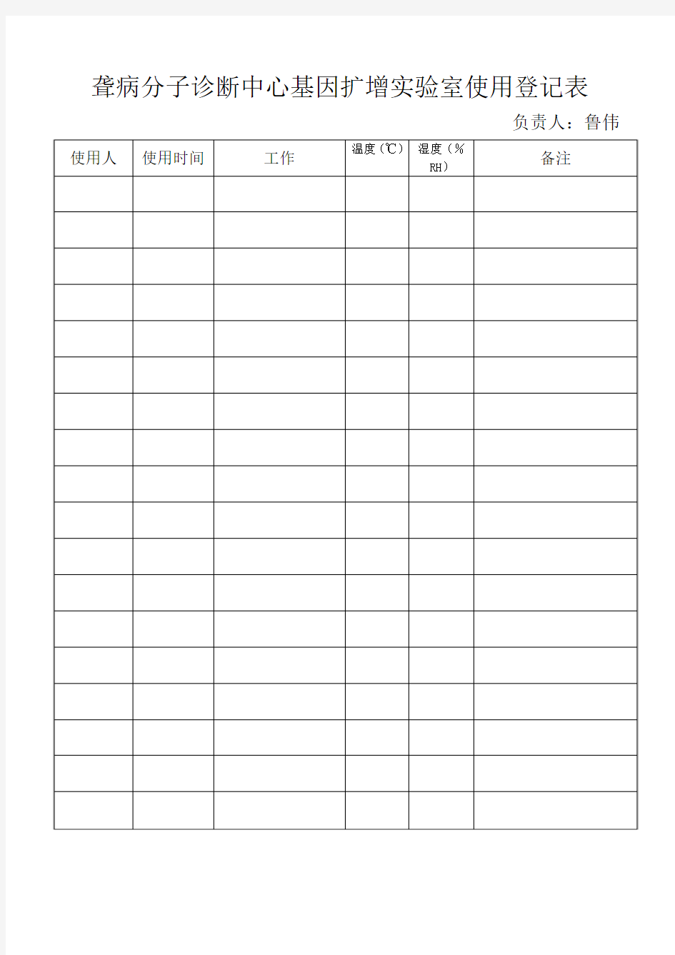 PCR实验室使用登记表