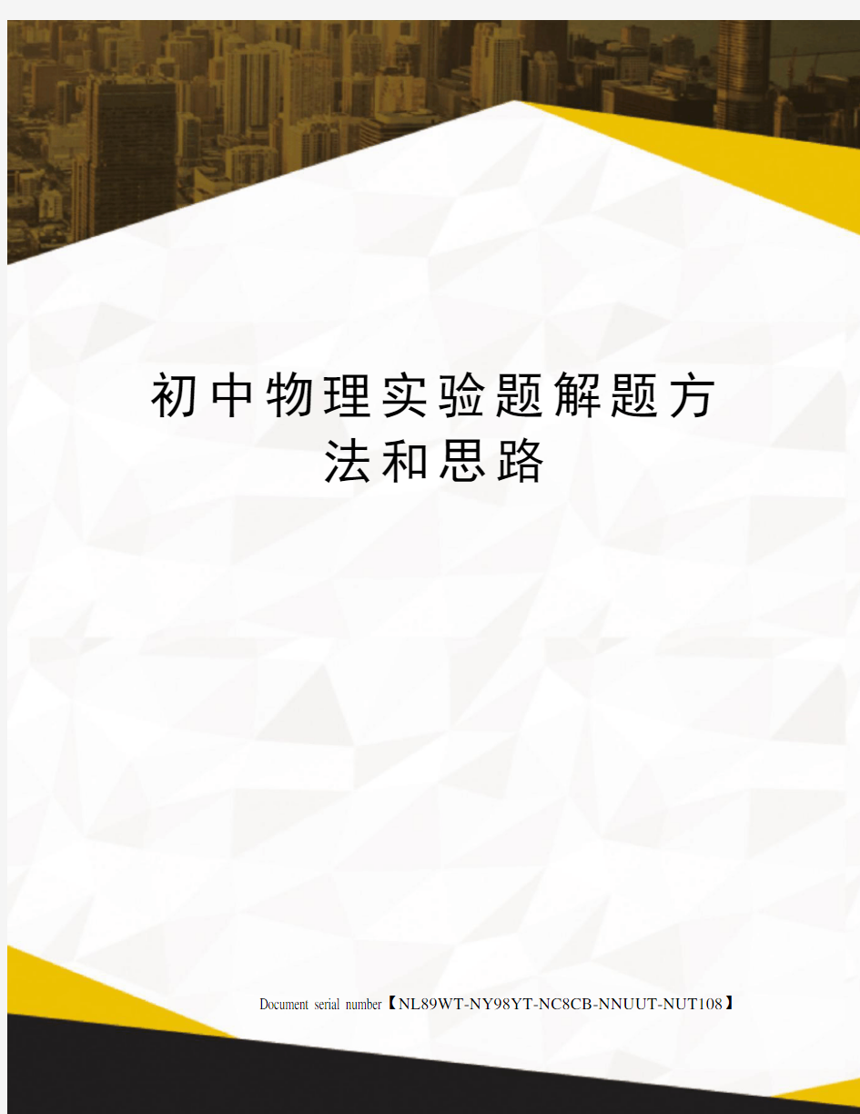 初中物理实验题解题方法和思路完整版