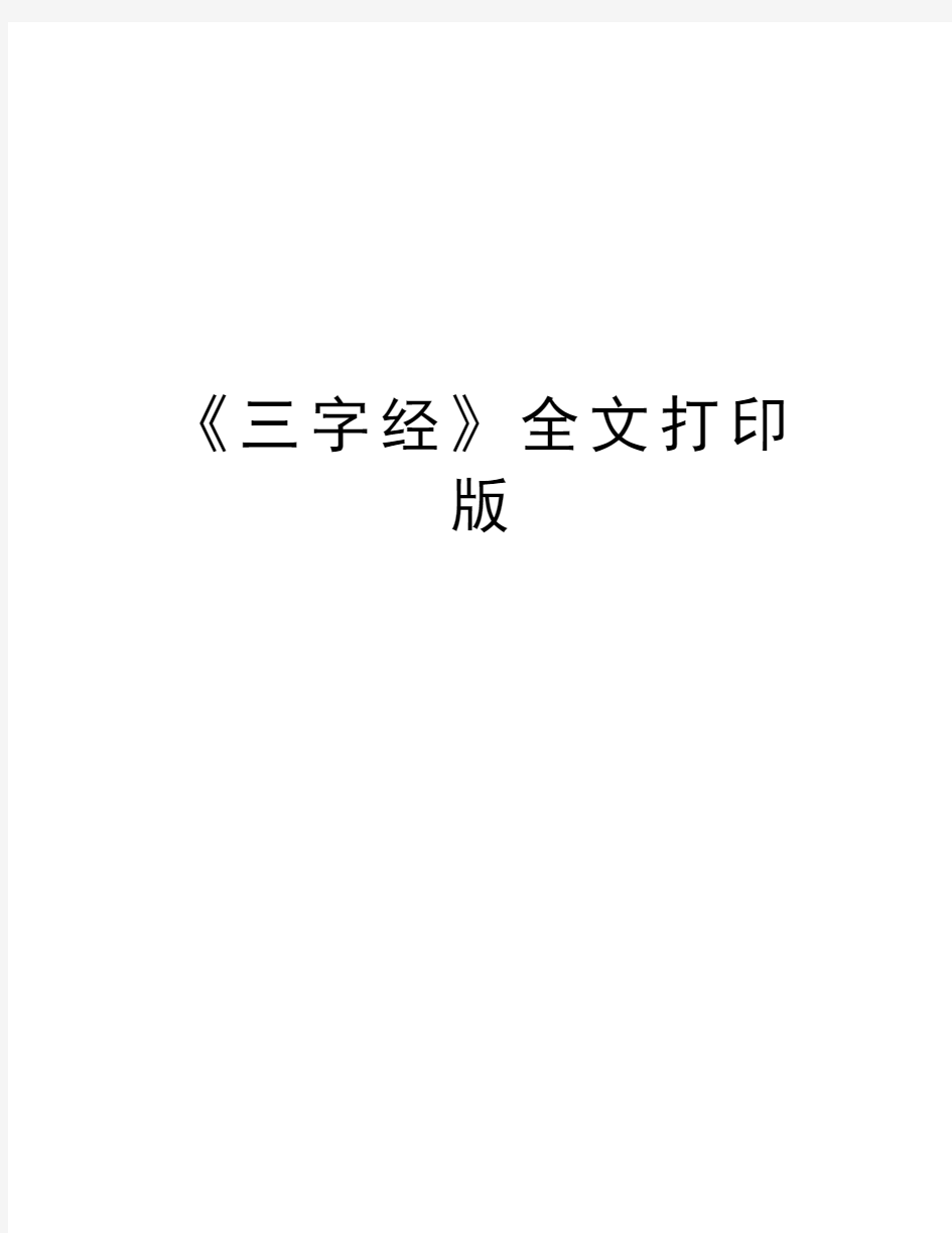 《三字经》全文打印版教学教材