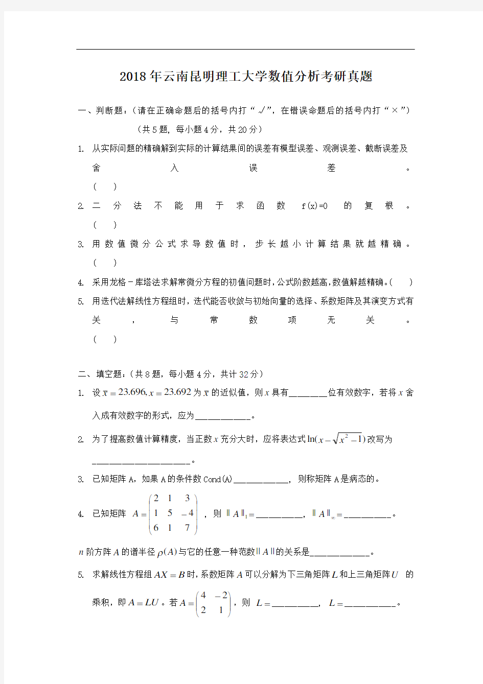 2018年云南昆明理工大学数值分析考研真题