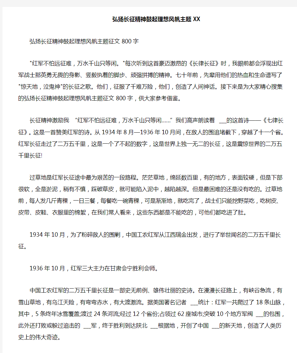 弘扬长征精神鼓起理想风帆主题2021