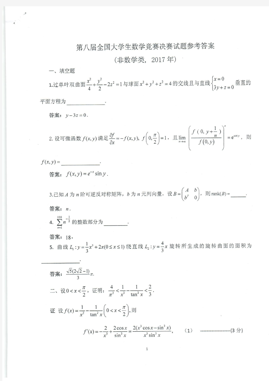 第八届全国大学生数学竞赛决赛试题参考答案(非数学类 2017)