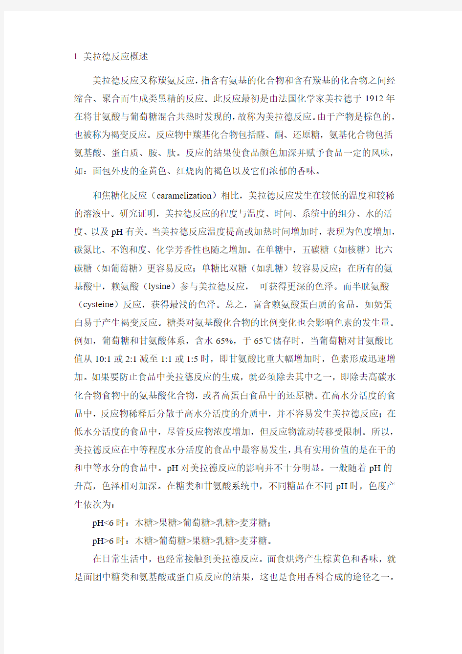 不同种类氨基酸和糖的美拉德反应