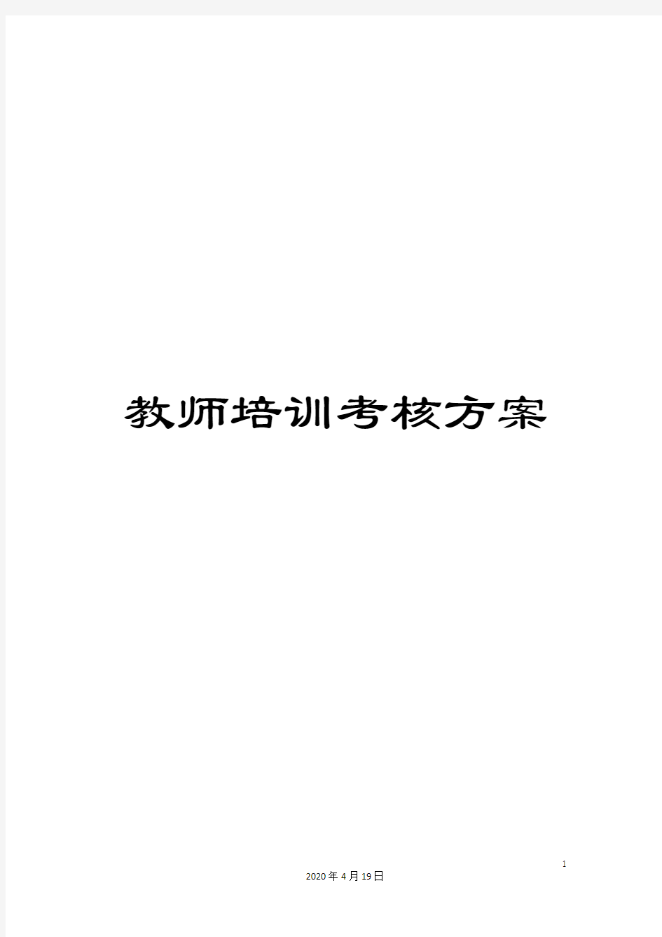 教师培训考核方案