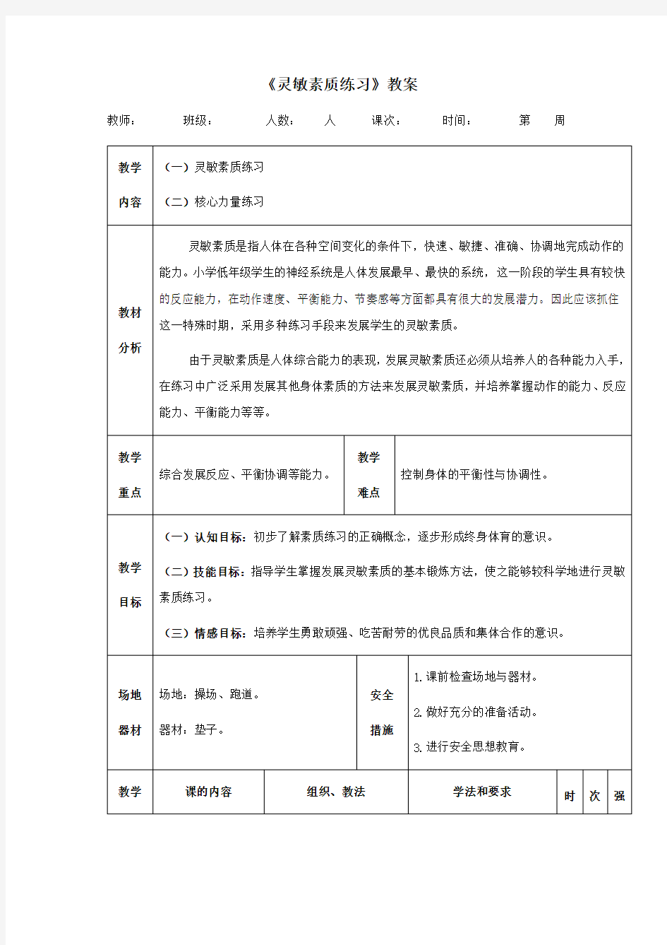 人教版小学一年级体育《灵敏素质练习》教案