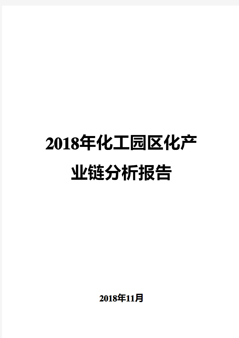 2018年化工园区化产业链分析报告