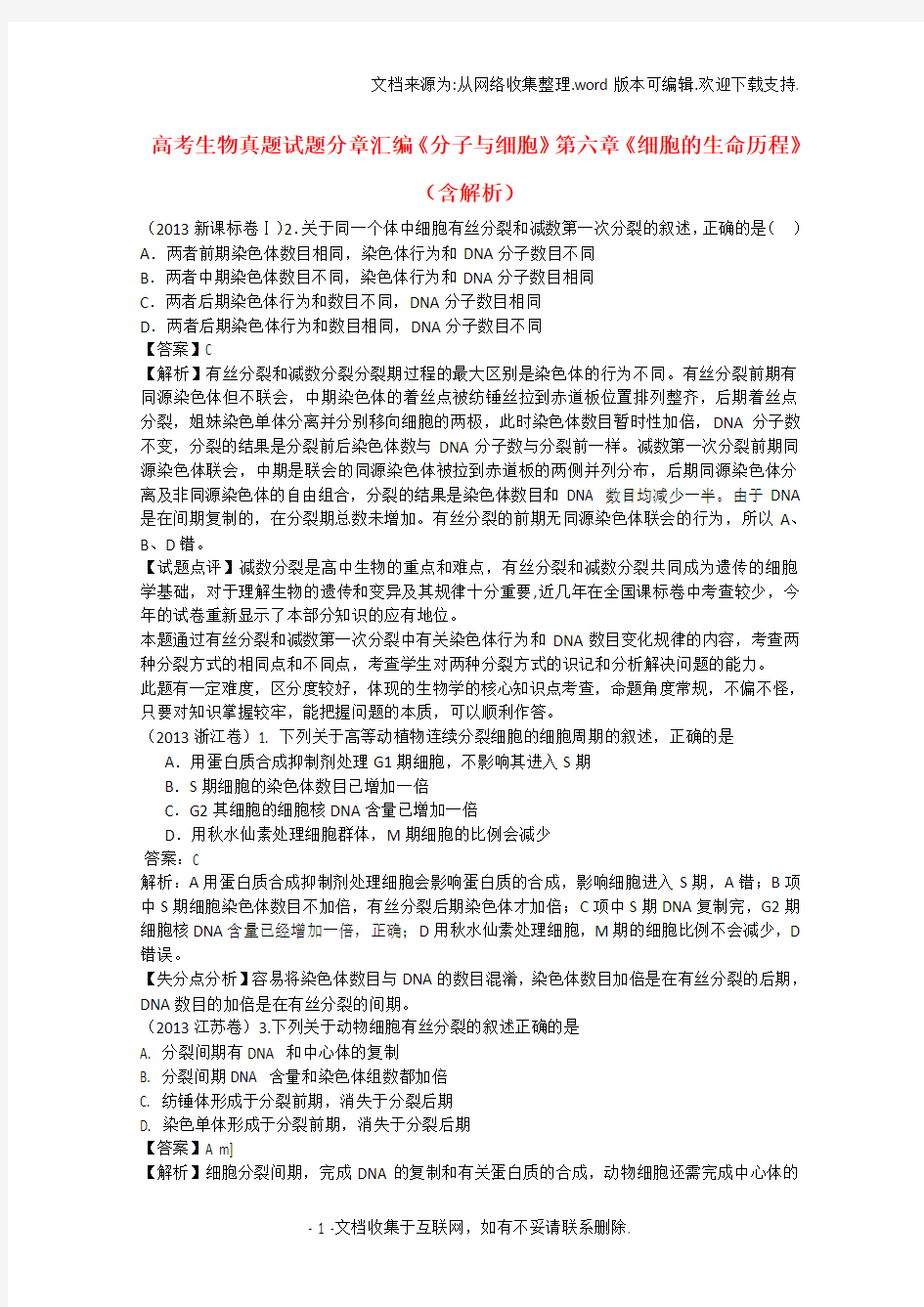 高考生物真题试题分章汇编分子与细胞第六章细胞的生命历程含解析