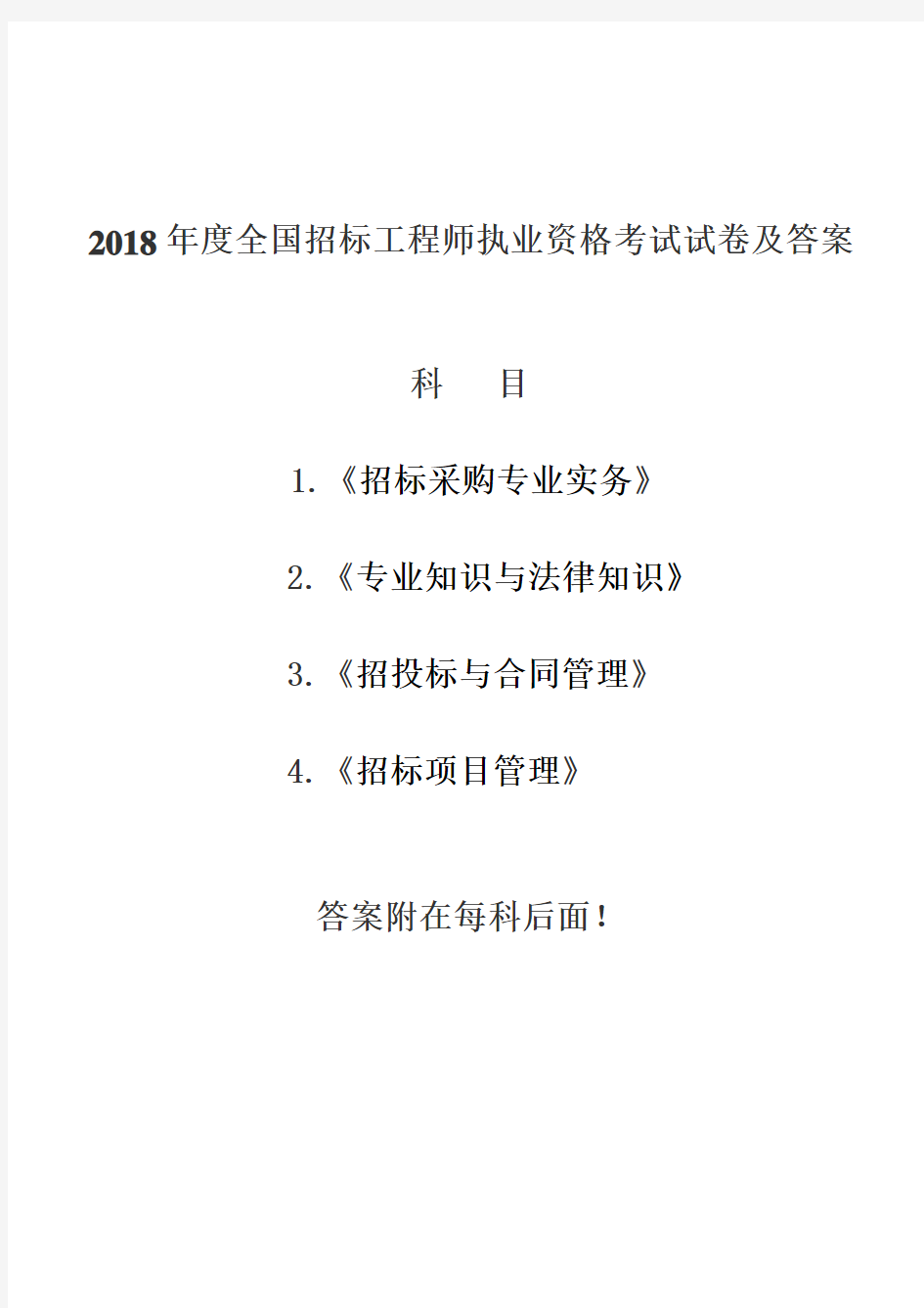 2018年度招标师考试四科题目与答案