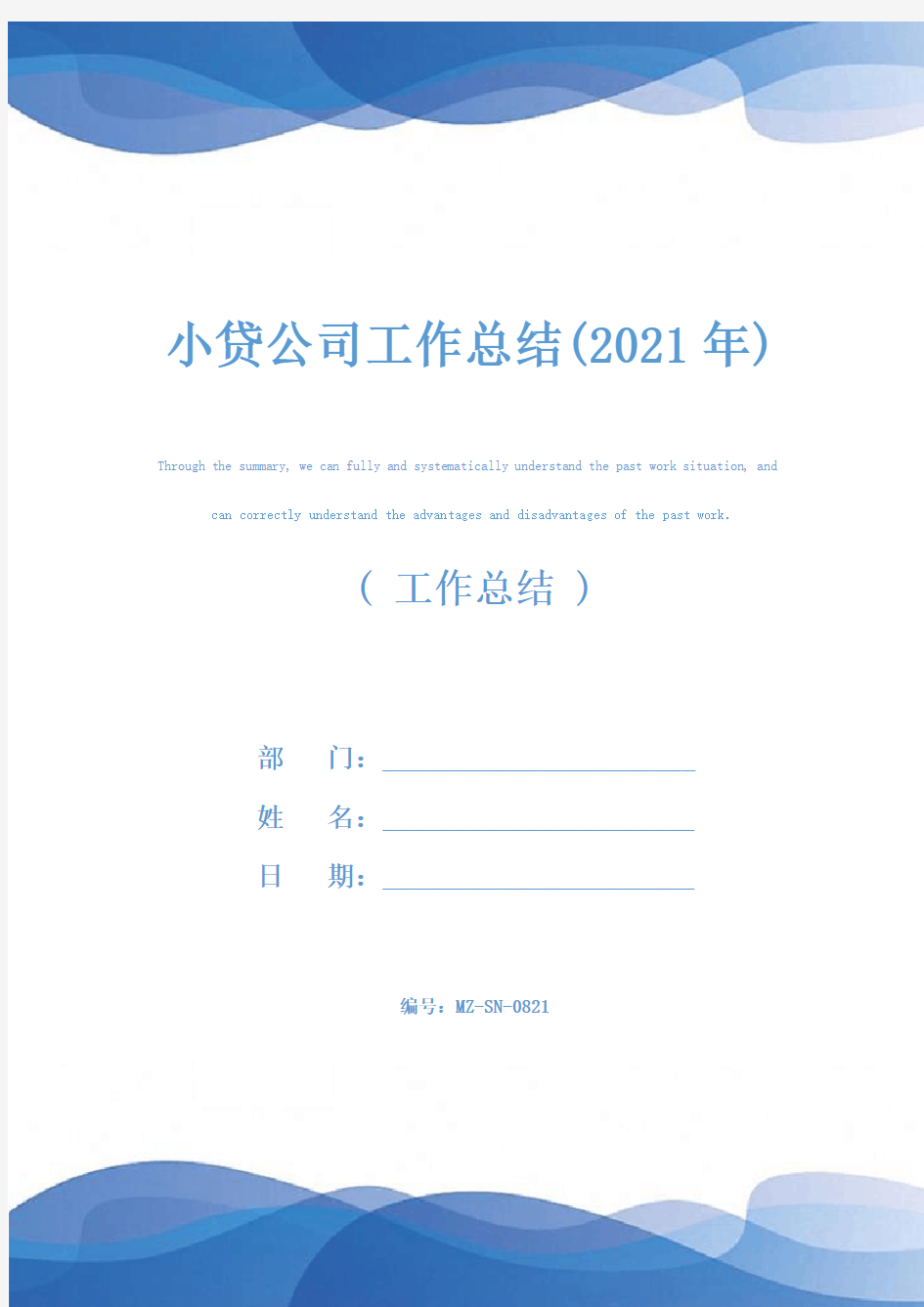 小贷公司工作总结(2021年)