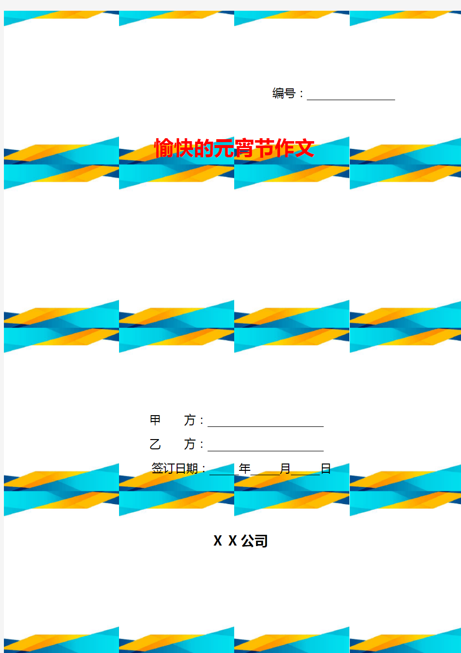 愉快的元宵节作文